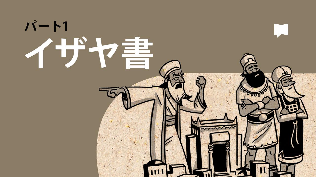 エゼキエル書1-33章【概観】 - 動画 - 聖書アプリ